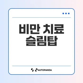 슬림탑, 비만 치료의 새로운 선택 – 오르리스타트의 효과와 복용법