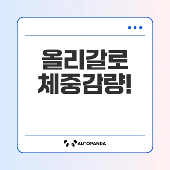 올리갈: 오르리스타트의 효과와 안전성에 대한 완벽 가이드