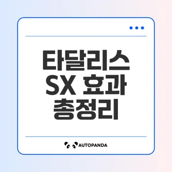 타달리스 SX로 발기부전과 조루 증상 한 번에 치료하기