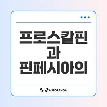 프로스칼핀: 불법 직구 탈모약 핀페시아의 위험성과 유통 실태