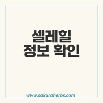 셀레힐: 소비자 안전을 위한 쎄레브렉스캡슐200밀리그램의 모든 정보