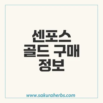 센포스 골드: 구매처와 가격 비교, 올바른 사용법 총정리