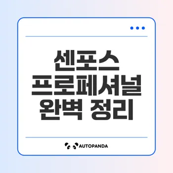 센포스 프로페셔널: 최적의 남성 건강을 위한 E.D 치료제 완벽 가이드