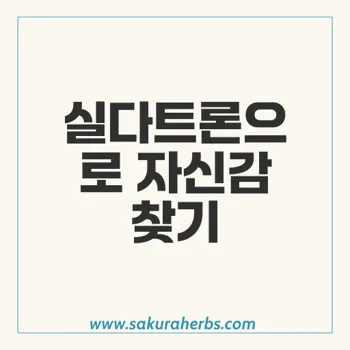 실다트론: 발기부전과 조루를 동시에 개선하는 효과적인 선택