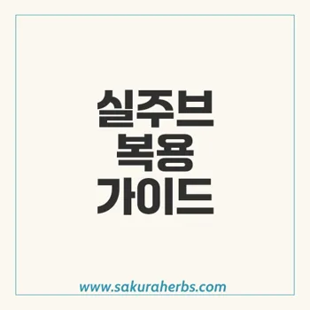 실주브: 복용 방법과 주의사항, 안전하게 사용하기 위한 가이드