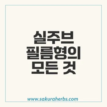 실주브 필름형으로 간편하게 발기 부전 치료하기 – 효과와 복용법