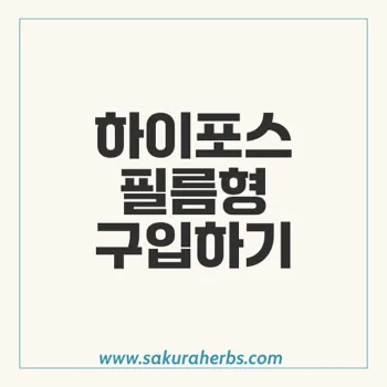 하이포스 필름형으로 발기부전 효능 높이기 – 지금 구입하세요!