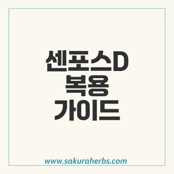 센포스D: 발기부전 치료의 효과와 안전한 사용법