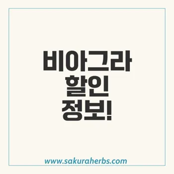 슈퍼 P 포스: 최고의 비아그라 가격 비교와 구매 가이드