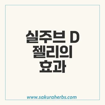 실주브 D 젤리: 발기부전과 조루증 함께 해결하는 최고의 조합