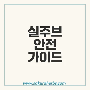 실주브 복용 방법과 유의사항: 안전한 사용 가이드