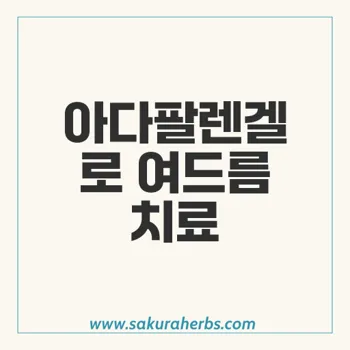 아다팔렌겔: 스티바A 크림 단종 후 여드름 치료의 새 대안