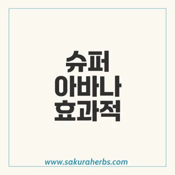 슈퍼 아바나로 발기부전과 조루증 극복하기, 효과 및 복용법 총정리