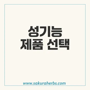 엑스트라 슈퍼 아바나: 성기능 제품 선택 가이드