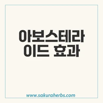 아보스테라이드 직구, 두타스테리드의 효과와 부작용 총정리