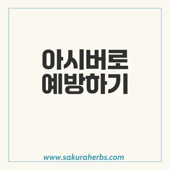 아시버: 단순포진 및 대상포진 예방과 치료의 효과적인 솔루션