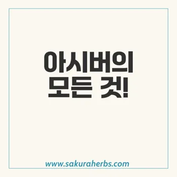 아시버: 단순 헤르페스 치료의 핵심 항바이러스 약물