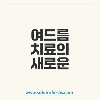 아젤리아크림: 여드름 치료 효과와 사용 방법 완벽 가이드