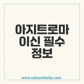 아지트로마이신: 하부호흡기 감염 치료의 핵심 항생제