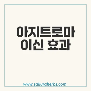 아지트로마이신: 효과적인 항생제로서의 역할과 복용법