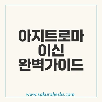 아지트로마이신의 효과와 안전성: 항생제의 모든 것