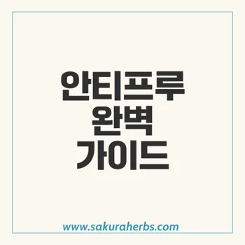 안티프루: 다양한 제형의 효과적인 처방약 총정리