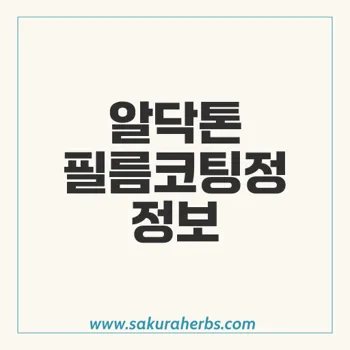 알닥톤, 다양한 의약품 정보와 보험 혜택 모두 확인하기