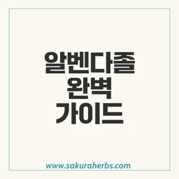 알벤다졸: 기생충 감염 치료의 필수 약물 안내