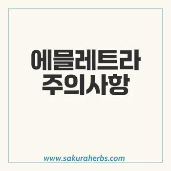 에믈레트라: 복용 시 주의사항 및 관련 이상반응 완벽 가이드