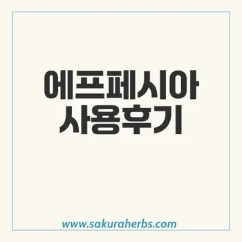 에프페시아: 탈모약 직구 후기 및 효과 검증, 20개월 사용기