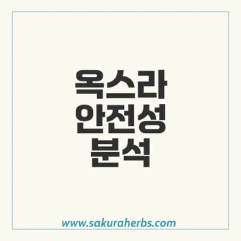 옥스라: 메트포르민염산염과 다파글리플로진 복합제의 안전성 및 효과 분석