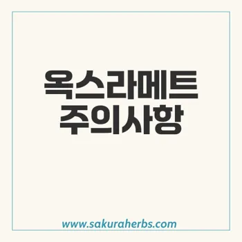 옥스라메트: 당뇨 치료제의 주요 사용상의 주의사항 및 이상반응