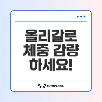 올리갈: 체중 감소를 위한 효과적인 지방 흡수 억제제