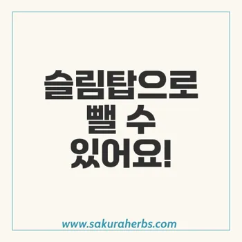 슬림탑 120mg로 비만 치료하기: 효과적인 관리 방법과 주의사항