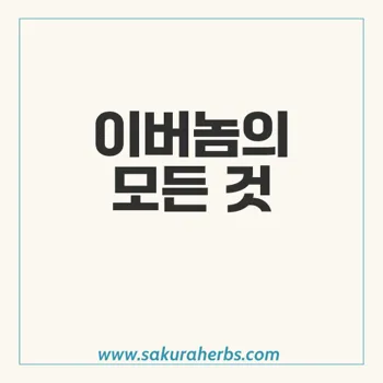 이버놈: 기생충 구제의 혁신적인 약물 모든 정보 총정리