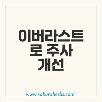 이버라스트: 주사의 염증성 병변 치료 혁신적인 방법