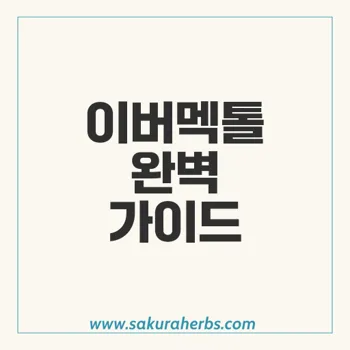 이버멕톨: 효능과 복용법, 안전한 사용을 위한 모든 정보