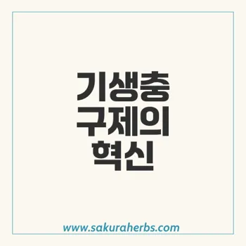 이버멕틴: 효과적인 기생충 구제 혁신의 전당