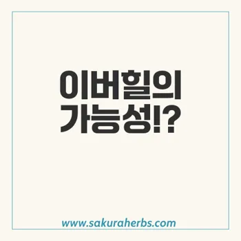 이버힐, 코로나19 치사율 낮춘다? 부정적 의학계 반응