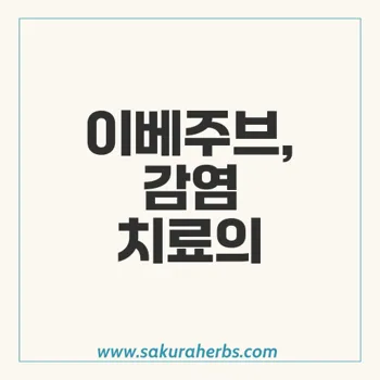 이베주브: 감염 치료를 위한 고효율 항생제 및 구충제