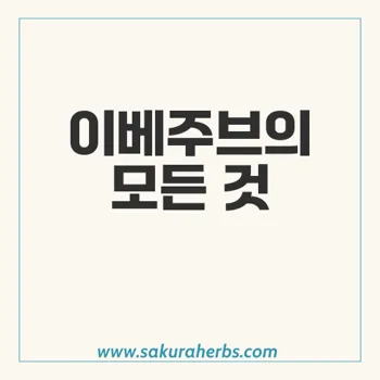 이베주브: 기생충 치료의 혁신적 해결책