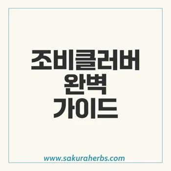 조비클러버: 항바이러스제 동아조비락스정200mg 효과와 사용법