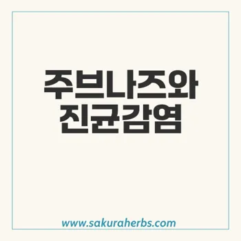 주브나즈 플루코나졸로 칸디다 및 진균감염 예방하기