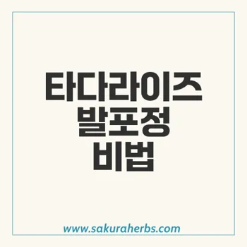 타다라이즈 발포정: 효과와 작용 메커니즘 총정리