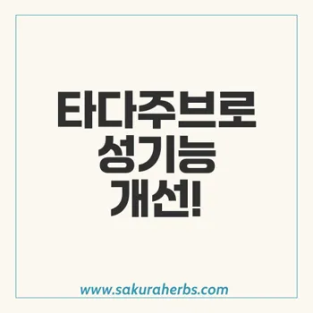 타다주브 60mg: 발기부전 치료 최고 선택지