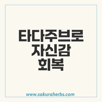 타다주브: 30대 발기부전 치료를 위한 효과적인 방법