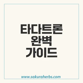 타다트론 사용법과 효과: 발기부전 개선과 파트너와의 친밀감 증진 방법