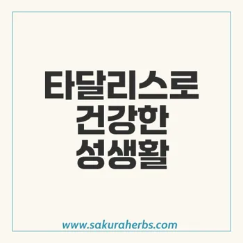 타달리스 효능과 안전한 사용법: 발기부전과 양성 전립선 비대증 치료의 안전한 선택