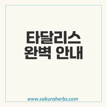 타달리스, 발기부전 개선을 위한 최적의 선택지: 효과와 복용법 안내