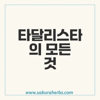 타달리스타: 발기부전 및 전립선 비대증 치료의 혁신적 방법